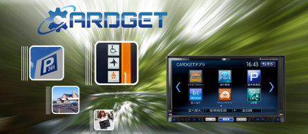 ドライブに欠かせないアプリをダウンロードできる「CARDGET（カージェット）」