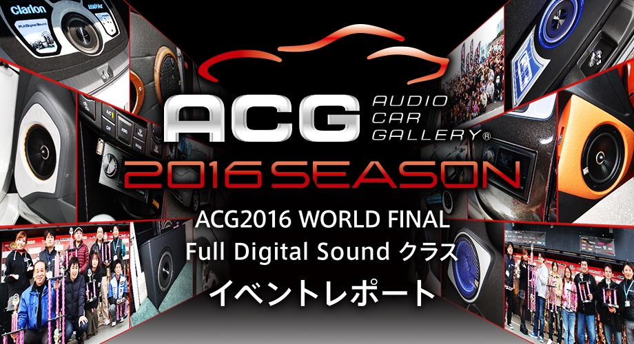 ACG2016finalFDSクラスイベントレポート