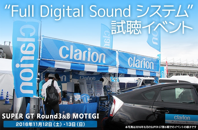 Full Digital Sound 試聴イベント　Super GT第3,8戦　ツインリンクもてぎ