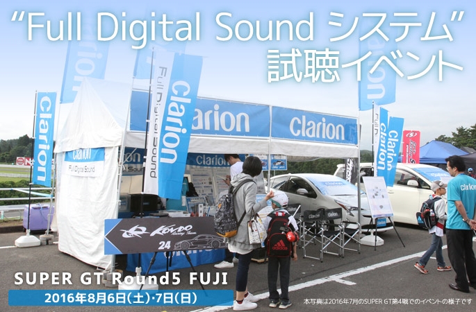 Full Digital Sound 試聴イベント　Super GT第5戦　富士スピードウェイ