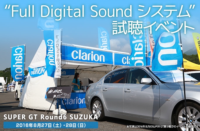 Full Digital Sound 試聴イベント　Super GT第6戦　鈴鹿サーキット