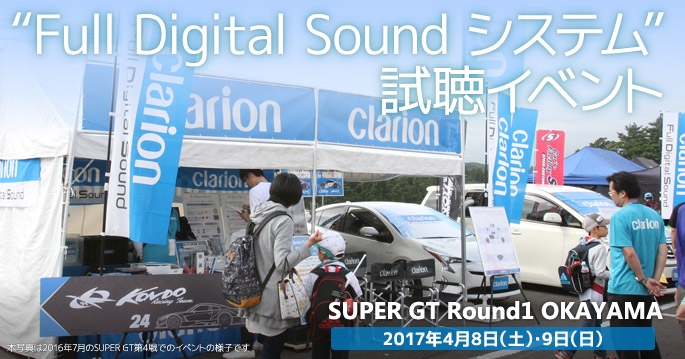 SUPER GT 2017 第一戦岡山 Full Digitla Soundシステム試聴イベント