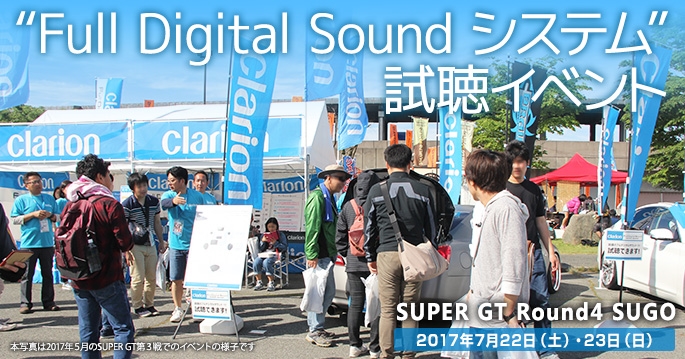 SUPER GT 2017 第4戦SUGO Full Digitla Soundシステム試聴イベント