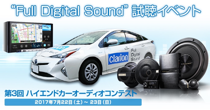 第3回 ハイエンドカーオーディオコンテスト - Full Digitla Soundシステム試聴イベント