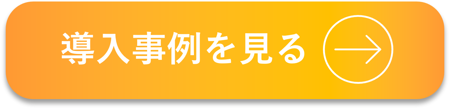 導入事例CTA