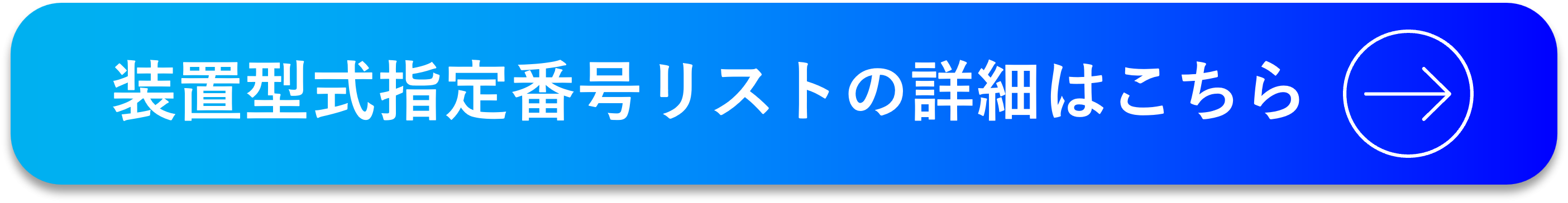 装置型式指定番号リストCTA