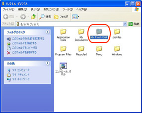 （2） 「My Flash Disk」フォルダを開いてください。