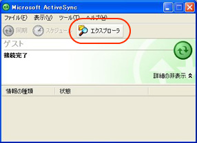 （1） 「ActiveSync」が起動しますので、「エクスプローラ」ボタンを押してください。