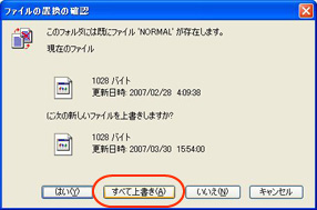 （7）「ファイル置換の確認」メッセージが表示されますので、「すべてを上書き」を選択してください。
ファイルのコピーが完了するまでしばらくお待ちください。