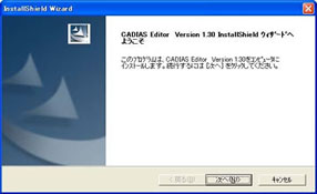 3.「CADIAS Editor Version 1.30 InstallShield　ウィザードへようこそ」で「次へ」をクリックします。