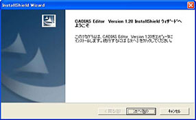3.「CADIAS Editor Version 1.20 InstallShield　ウィザードへようこそ」で「次へ」をクリックします。