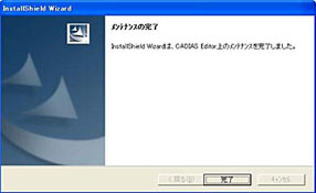 5.アンインストールが完了したら「完了」をクリックします。

ご注意：
「プログラムの追加と削除」で「CADIAS Editor」が2つ表示されている場合、「プログラムの変更、修正、または削除します」では、「削除」以外をチェックしないで下さい。その後、コンピュータに異常をきたす場合があります。
Windows(R) 2000 および Windows(R) XPの環境で コンピュータの管理者として、インストールした場合、管理者以外のアカウントでログインし、CADIAS Editor を起動すると、エラーメッセージが出る場合があります。 