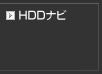 HDDナビ MAX809