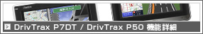 DrivTrax P7DT / DrivTrax P50 機能詳細