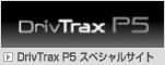 DrivTrax P5スペシャルサイト