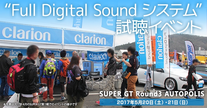 SUPER GT 2017 第3戦岡山 Full Digitla Soundシステム試聴イベント