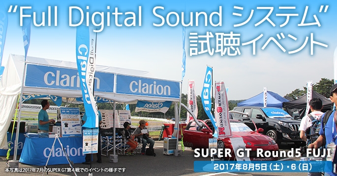 SUPER GT 2017 第5戦FUJI Full Digitla Soundシステム試聴イベント