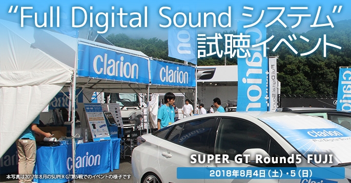SUPER GT 2018 第5戦FUJI Full Digitla Soundシステム試聴イベント