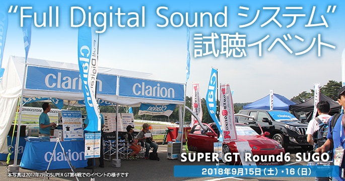 SUPER GT 2018 第6戦SUGO Full Digitla Soundシステム試聴イベント