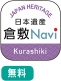 日本遺産倉敷Navi