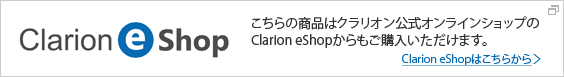 こちらの商品はクラリオン公式オンラインショップのClarion eShopでもご購入いただけます。