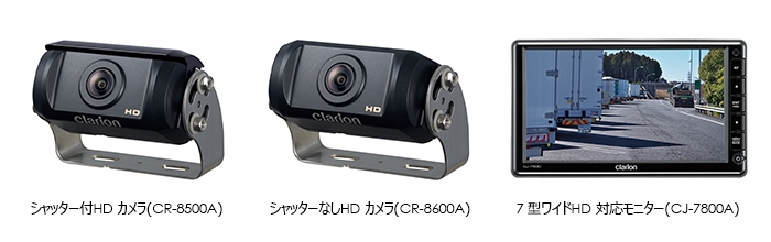 Clarionクラリオン | 商用車用HDカメラ2モデル、7型ワイドHD対応 ...