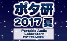 ポータブルオーディオ研究会2017夏