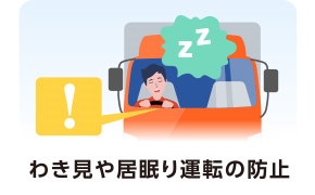 わき見や居眠り運転の防止
